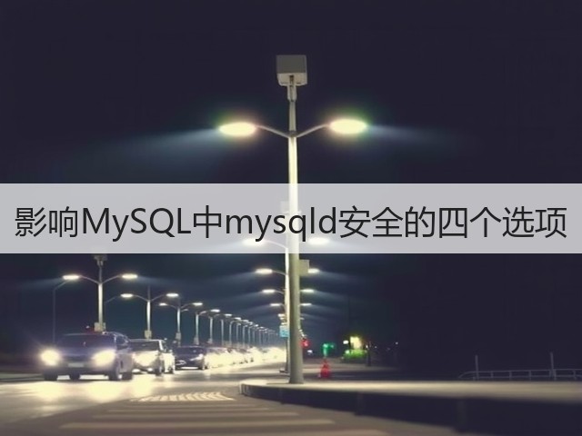 影响MySQL中mysqld安全的四个选项(图1)