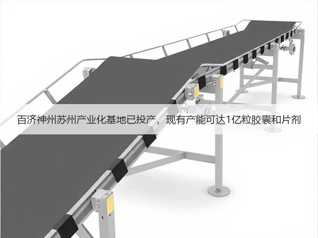 百济神州苏州产业化基地已投产，现有产能可达1亿粒胶囊和片剂(图2)