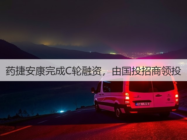 药捷安康完成C轮融资，由国投招商领投(图2)