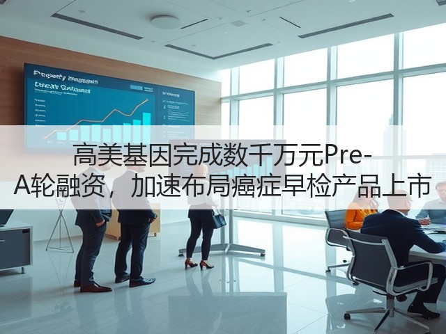 高美基因完成数千万元Pre-A轮融资，加速布局癌症早检产品上市(图1)