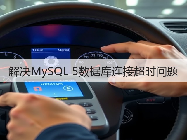 解决MySQL 5数据库连接超时问题(图1) 解决MySQL 5数据库连接超时问题(图1)