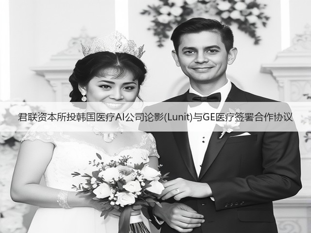 君联资本所投韩国医疗AI公司论影(Lunit)与GE医疗签署合作协议(图1)