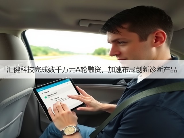 汇健科技完成数千万元A轮融资，加速布局创新诊断产品(图3)