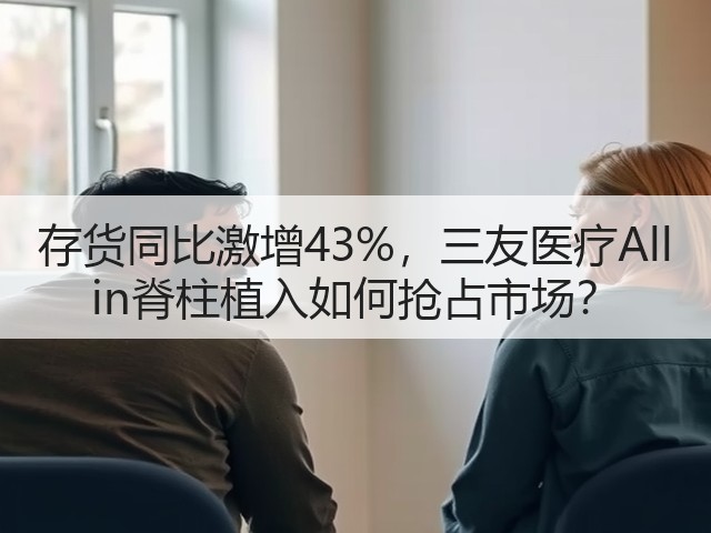 存货同比激增43%，三友医疗All in脊柱植入如何抢占市场？(图3)