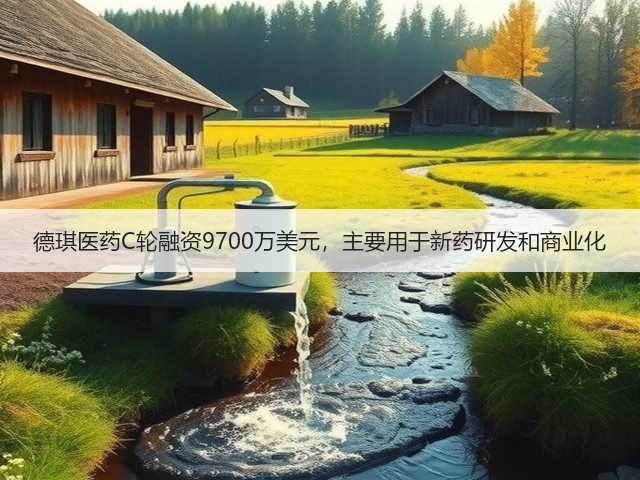 德琪医药C轮融资9700万美元，主要用于新药研发和商业化(图3)