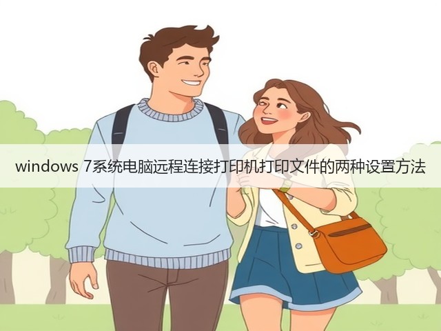 windows 7系统电脑远程连接打印机打印文件的两种设置方法(图2)