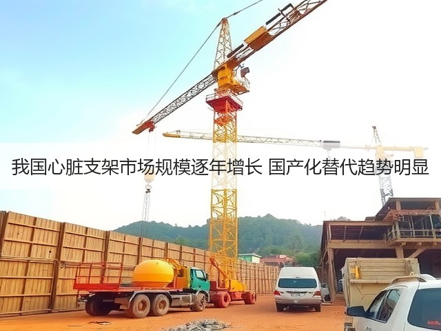 我国心脏支架市场规模逐年增长 国产化替代趋势明显(图1)