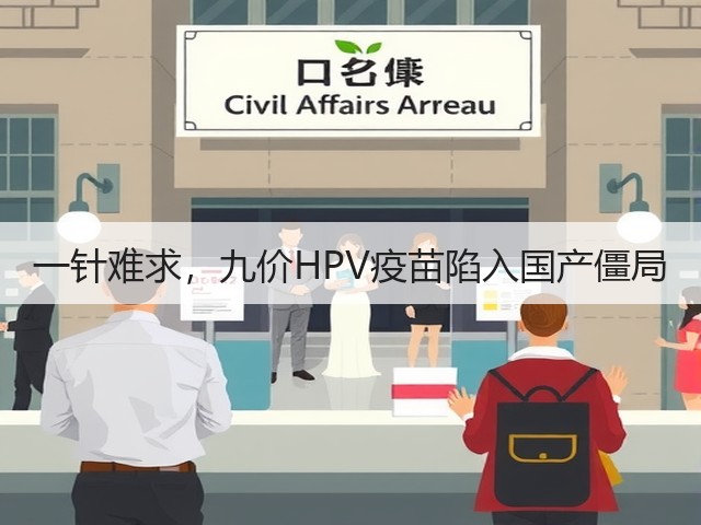 一针难求，九价HPV疫苗陷入国产僵局(图3)