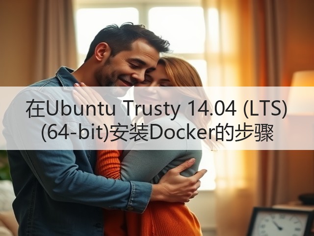 在Ubuntu Trusty 14.04 (LTS) (64-bit)安装Docker的步骤(图1) 在Ubuntu Trusty 14.04 (LTS) (64-bit)安装Docker的步骤(图1)