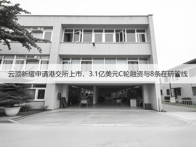 云顶新耀申请港交所上市,3.1亿美元C轮融资与8条在研管线(图2) 云顶新耀申请港交所上市,3.1亿美元C轮融资与8条在研管线(图2)