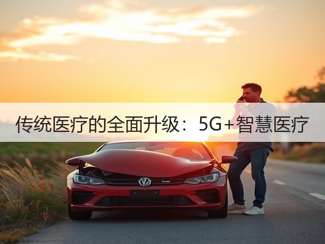 传统医疗的全面升级：5G+智慧医疗(图1)