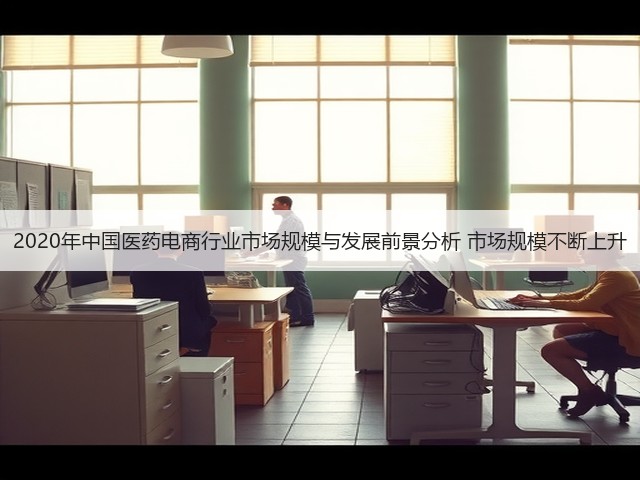2020年中国医药电商行业市场规模与发展前景分析 市场规模不断上升(图2)