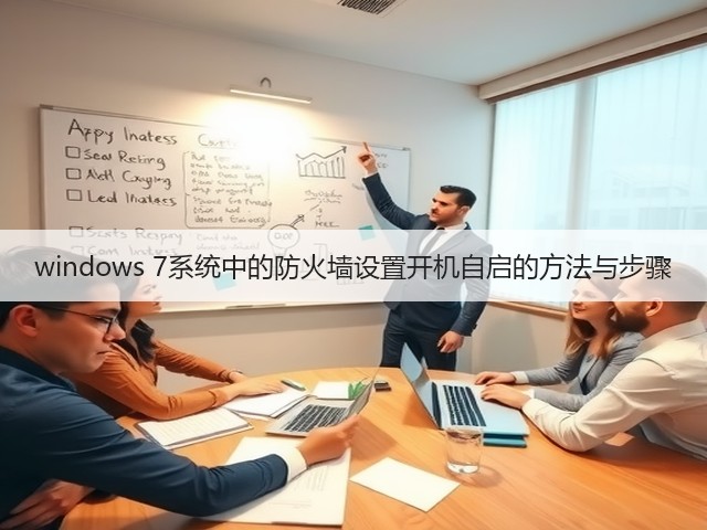 windows 7系统中的防火墙设置开机自启的方法与步骤(图2) windows 7系统中的防火墙设置开机自启的方法与步骤(图2)
