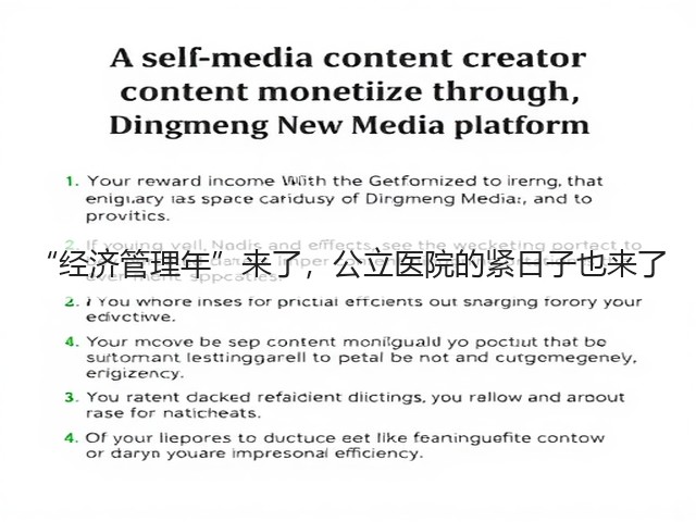 “经济管理年”来了，公立医院的紧日子也来了(图2)
