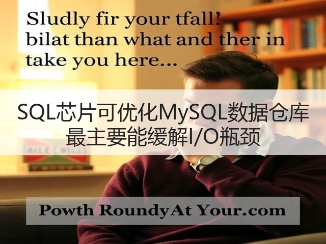 SQL芯片可优化MySQL数据仓库 最主要能缓解I/O瓶颈(图2)