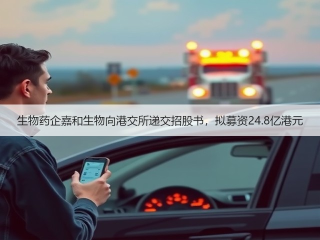 生物药企嘉和生物向港交所递交招股书，拟募资24.8亿港元(图3)