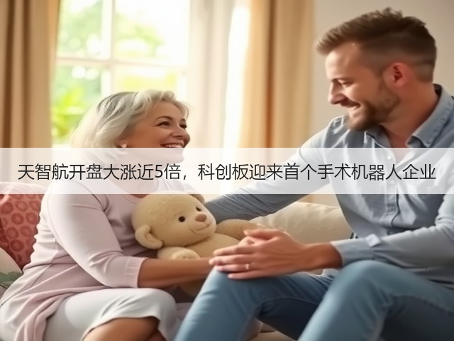 天智航开盘大涨近5倍，科创板迎来首个手术机器人企业(图3)