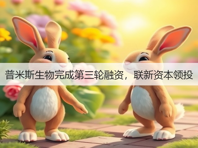 普米斯生物完成第三轮融资，联新资本领投(图1)