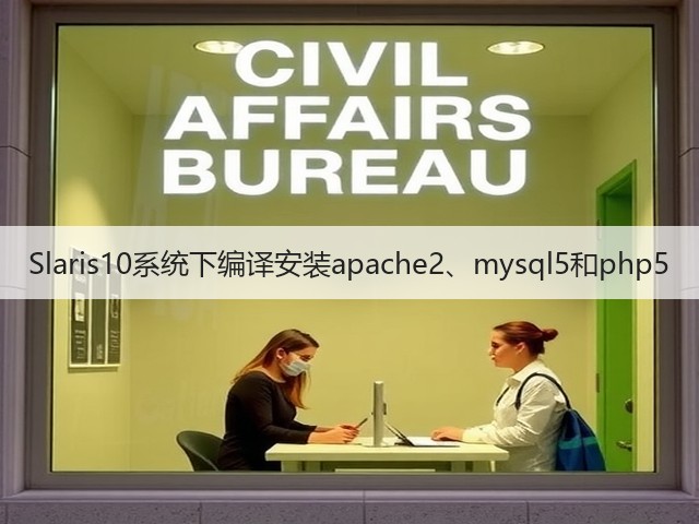 Slaris10系统下编译安装apache2、mysql5和php5(图1)