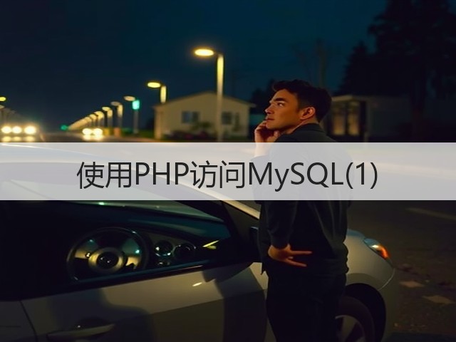 使用PHP访问MySQL(1)(图2)