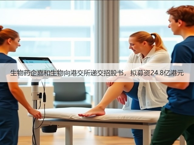 生物药企嘉和生物向港交所递交招股书，拟募资24.8亿港元(图1)