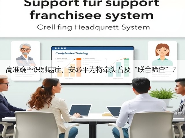 高准确率识别癌症,安必平为将牵头普及“联合筛查”?(图1) 高准确率识别癌症,安必平为将牵头普及“联合筛查”?(图1)