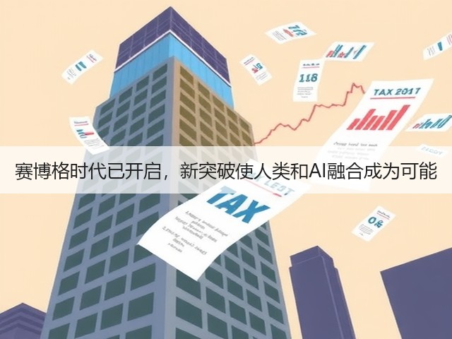赛博格时代已开启，新突破使人类和AI融合成为可能(图2)