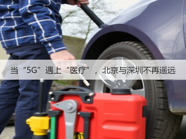当“5G”遇上“医疗”，北京与深圳不再遥远(图3)