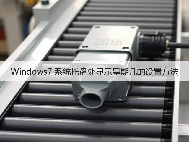 Windows7 系统托盘处显示星期几的设置方法(图1) Windows7 系统托盘处显示星期几的设置方法(图1)