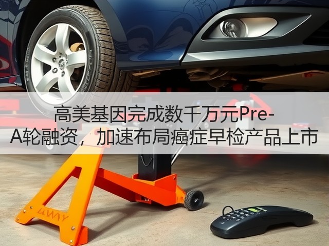 高美基因完成数千万元Pre-A轮融资，加速布局癌症早检产品上市(图3)