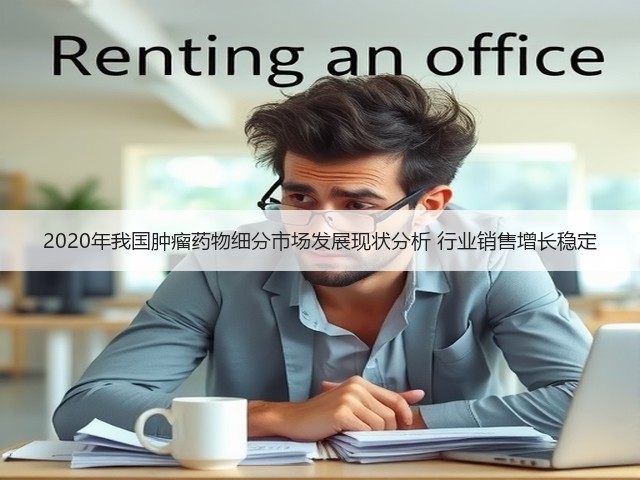 2020年我国肿瘤药物细分市场发展现状分析 行业销售增长稳定(图1) 2020年我国肿瘤药物细分市场发展现状分析 行业销售增长稳定(图1)