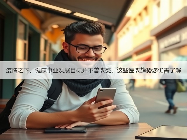 疫情之下,健康事业发展目标并不曾改变,这些医改趋势您仍需了解(图2) 疫情之下,健康事业发展目标并不曾改变,这些医改趋势您仍需了解(图2)
