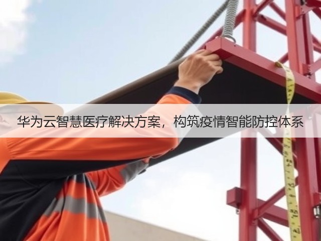 华为云智慧医疗解决方案，构筑疫情智能防控体系(图3)