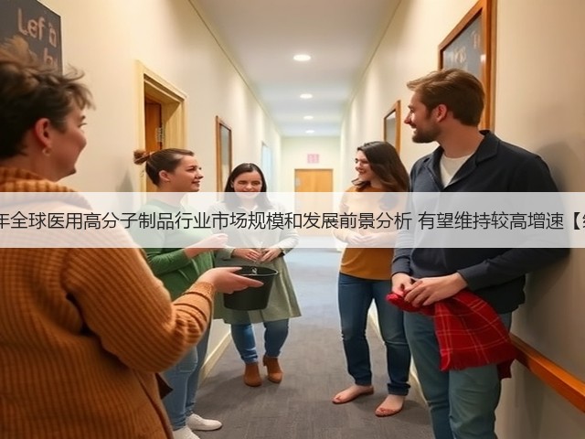2020年全球医用高分子制品行业市场规模和发展前景分析 有望维持较高增速【组图】(图1)