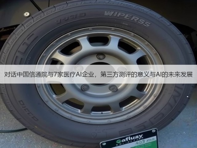 对话中国信通院与7家医疗AI企业，第三方测评的意义与AI的未来发展(图1)