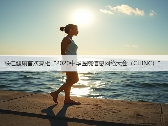 联仁健康首次亮相“2020中华医院信息网络大会(CHINC)”(图3) 联仁健康首次亮相“2020中华医院信息网络大会(CHINC)”(图3)