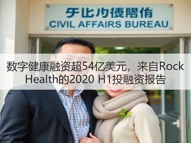 数字健康融资超54亿美元,来自Rock Health的2020 H1投融资报告(图1) 数字健康融资超54亿美元,来自Rock Health的2020 H1投融资报告(图1)