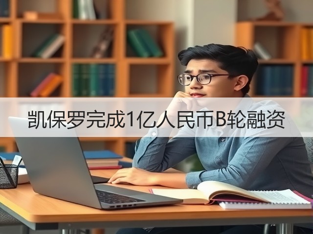 凯保罗完成1亿人民币B轮融资(图2)