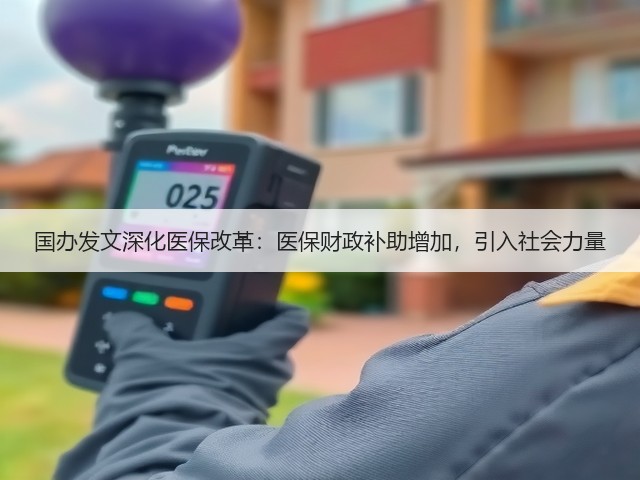 国办发文深化医保改革：医保财政补助增加，引入社会力量(图3)