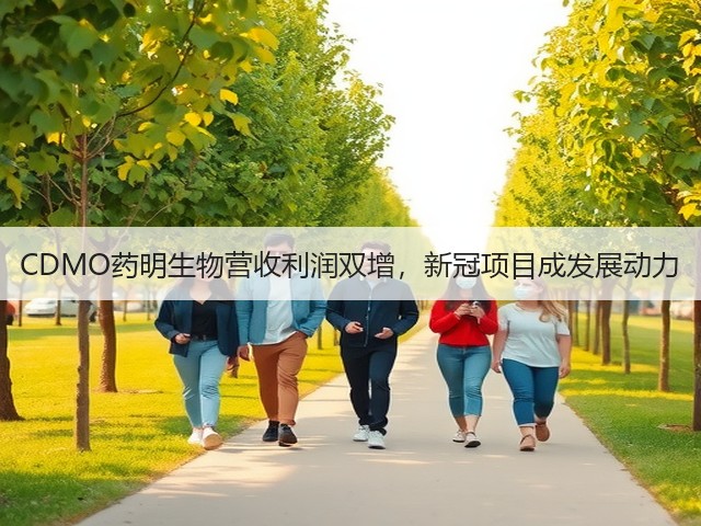 CDMO药明生物营收利润双增，新冠项目成发展动力(图1)