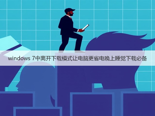 windows 7中离开下载模式让电脑更省电晚上睡觉下载必备(图3) windows 7中离开下载模式让电脑更省电晚上睡觉下载必备(图3)