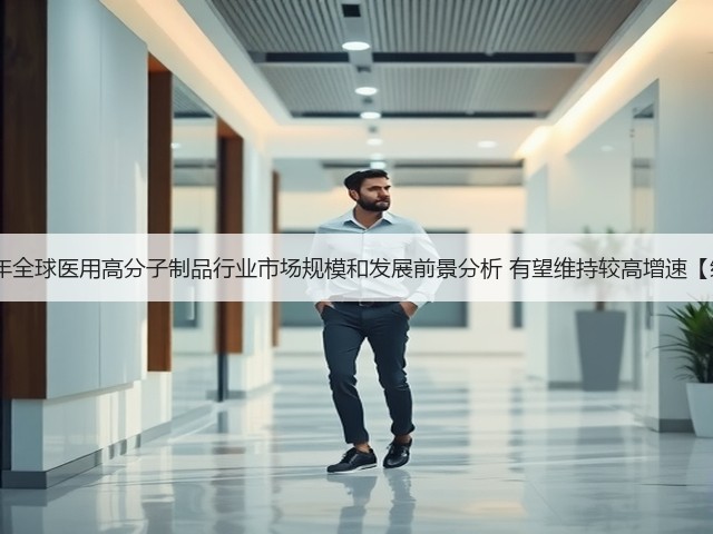 2020年全球医用高分子制品行业市场规模和发展前景分析 有望维持较高增速【组图】(图3)