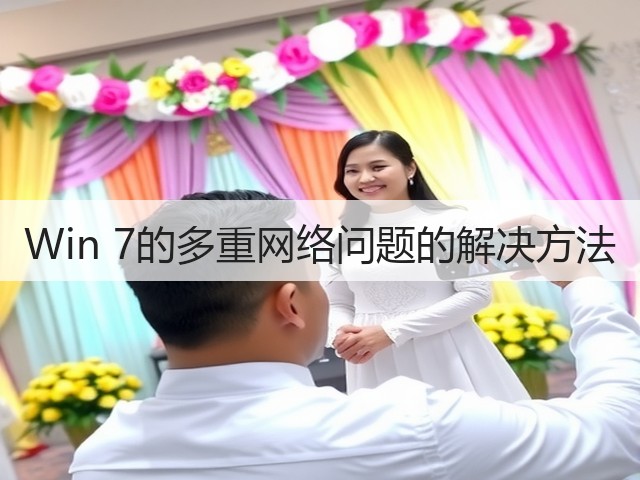 Win 7的多重网络问题的解决方法(图1)
