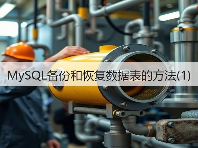 MySQL备份和恢复数据表的方法(1)(图3)