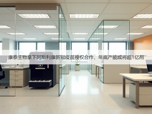 康泰生物拿下阿斯利康新冠疫苗授权合作,年底产能或将超1亿剂(图3) 康泰生物拿下阿斯利康新冠疫苗授权合作,年底产能或将超1亿剂(图3)