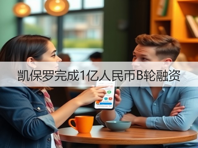 凯保罗完成1亿人民币B轮融资(图3) 凯保罗完成1亿人民币B轮融资(图3)