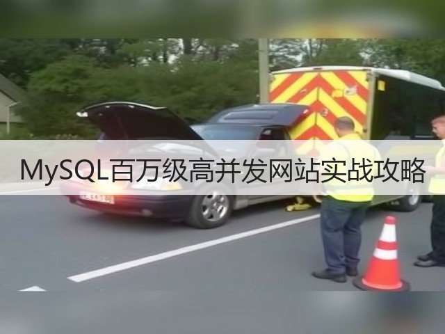 MySQL百万级高并发网站实战攻略(图3)