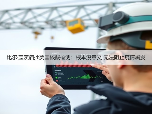 比尔·盖茨痛批美国核酸检测：根本没意义 无法阻止疫情爆发(图1)