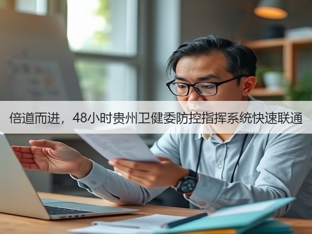 倍道而进,48小时贵州卫健委防控指挥系统快速联通(图3) 倍道而进,48小时贵州卫健委防控指挥系统快速联通(图3)