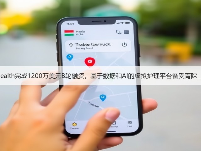 Conversa Health完成1200万美元B轮融资，基于数据和AI的虚拟护理平台备受青睐【海外案例】(图3)